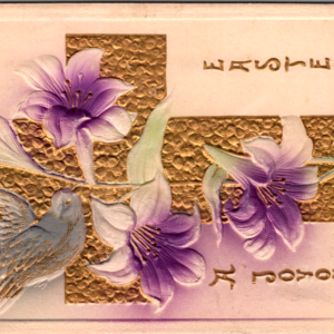 1911 Joyous Easter Posted ONE Cent Stamp ANTIQUE Postcard Dove Flowers Cross - Image 1